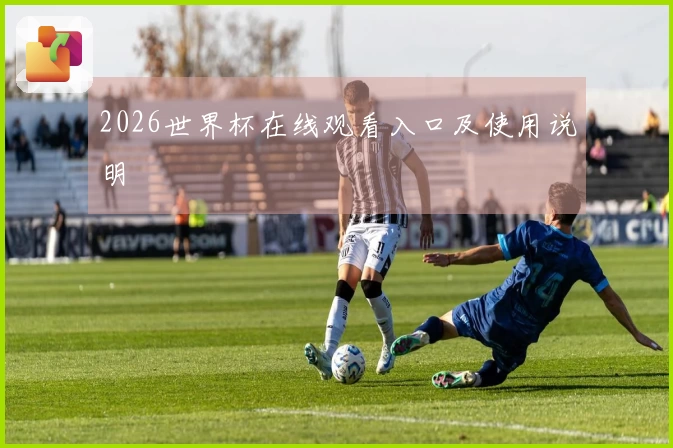 2026世界杯在线观看入口及使用说明