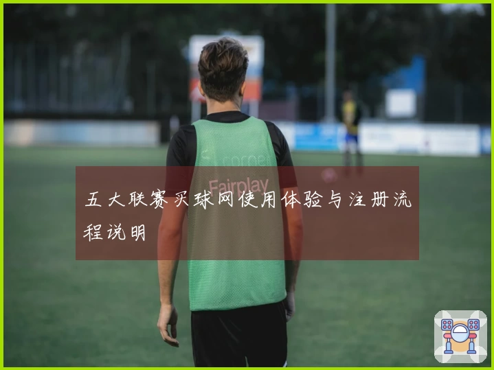 五大联赛买球网使用体验与注册流程说明