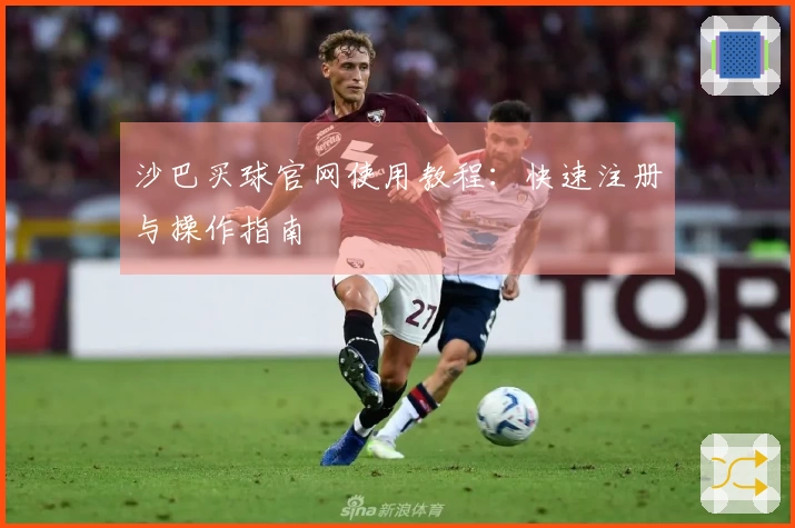 沙巴买球官网使用教程：快速注册与操作指南