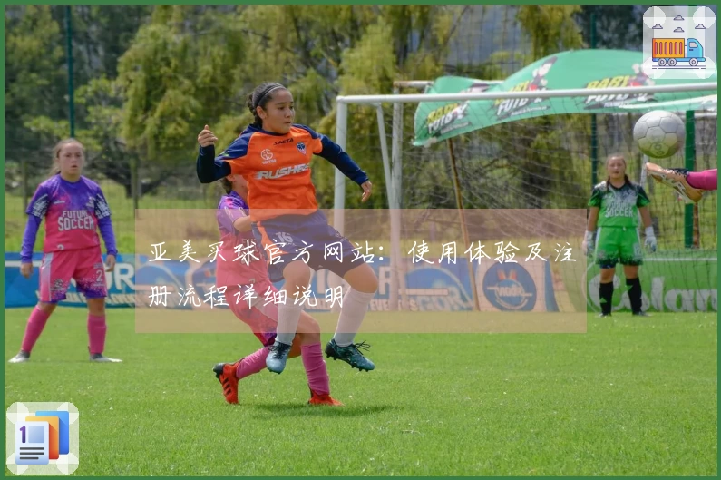 亚美买球官方网站：使用体验及注册流程详细说明