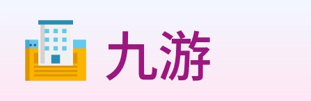九游 logo